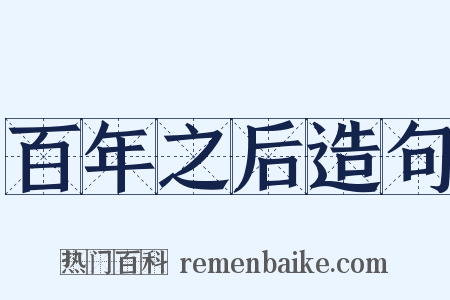 百年之后造句是什么意思的图片
